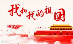 美聯(lián)科技2019年國(guó)慶節(jié)放假通知